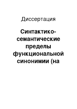 Диссертация: Синтактико-семантические пределы функциональной синонимии (на материале форм выражения обстоятельственного значения в современном французском языке)