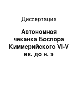 Диссертация: Автономная чеканка Боспора Киммерийского VI-V вв. до н. э