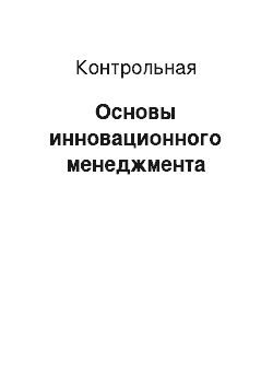 Контрольная: Основы инновационного менеджмента