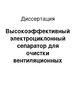 Диссертация: Высокоэффективный электроциклонный сепаратор для очистки вентиляционных выбросов деревообрабатывающих и целлюлозно-бумажных производств