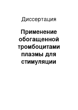 Диссертация: Применение обогащенной тромбоцитами плазмы для стимуляции регенеративных процессов при операциях на среднем ухе