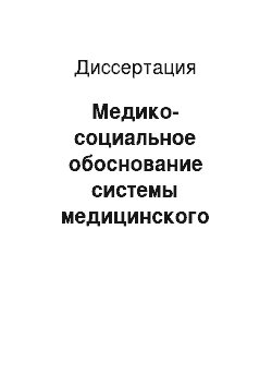 Диссертация: Медико-социальное обоснование системы медицинского обеспечения курсантов инженерных специальностей высшего морского учебного заведения