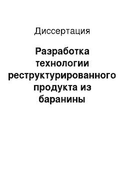 Диссертация: Разработка технологии реструктурированного продукта из баранины