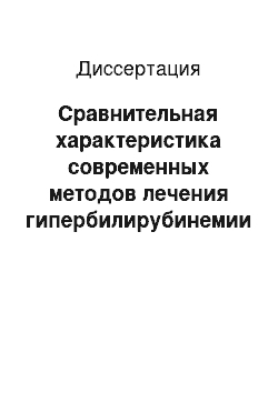 Диссертация: Сравнительная характеристика современных методов лечения гипербилирубинемии новорожденных