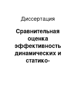 Диссертация: Сравнительная оценка эффективность динамических и статико-динамических физических нагрузок в комплексном лечении больных с хронической сердечной недостаточностью и сохранной фракцией выброса