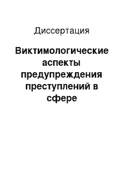 Диссертация: Виктимологические аспекты предупреждения преступлений в сфере компьютерной информации