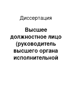 Диссертация: Высшее должностное лицо (руководитель высшего органа исполнительной власти) субъекта РФ в системе государственной власти: основные конституционно-правовые характеристики