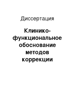 Диссертация: Клинико-функциональное обоснование методов коррекции нарушений регионарного кровотока перед хирургическим лечением зронического генерализованного пародонтита