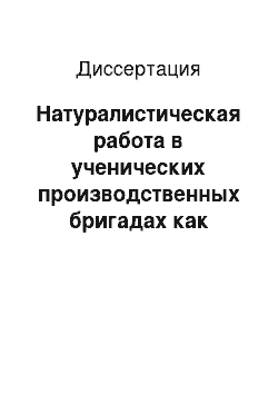 Диссертация: Натуралистическая работа в ученических производственных бригадах как средство связи биологии с сельскохозяйственным трудом школьников