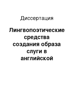 Диссертация: Лингвопоэтические средства создания образа слуги в английской литературе XIX — XX веков