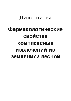 Диссертация: Фармакологические свойства комплексных извлечений из земляники лесной