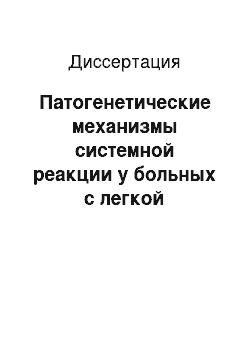 Диссертация: Патогенетические механизмы системной реакции у больных с легкой механической травмой