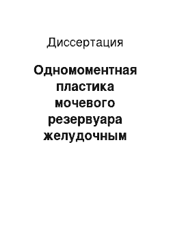 Диссертация: Одномоментная пластика мочевого резервуара желудочным трансплантантом при эвисцерации таза