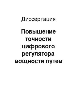 Диссертация: Повышение точности цифрового регулятора мощности путем число-импульсной коррекции компонентов управляющего кода