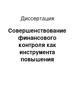 Диссертация: Совершенствование финансового контроля как инструмента повышения эффективности государственного управления