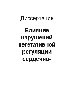 Диссертация: Влияние нарушений вегетативной регуляции сердечно-сосудистой системы на течение первичной артериальной гипертензии у подростков