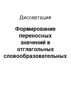 Диссертация: Формирование переносных значений в отглагольных словообразовательных гнездах: Лексико-семантическое поле «деятельность»