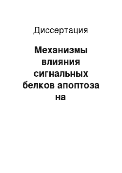 Диссертация: Механизмы влияния сигнальных белков апоптоза на функциональное состояние вазопрессинергических нейронов гипоталамуса