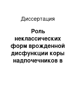 Диссертация: Роль неклассических форм врожденной дисфункции коры надпочечников в патогенезе центральных эндокринопатий