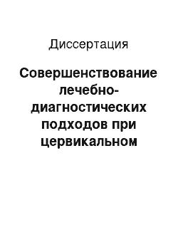 Диссертация: Совершенствование лечебно-диагностических подходов при цервикальном предраке, ассоциированном с папилломавирусной инфекцией