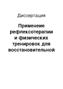 Диссертация: Применеие рефлексотерапии и физических тренировок для восстановительной коррекции функционального состояния лиц с пароксизмальными нарушениями ритма сердца