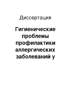 Диссертация: Гигиенические проблемы профилактики аллергических заболеваний у детей работниц сельскохозяйственных производств