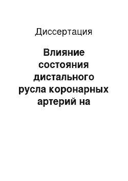 Диссертация: Влияние состояния дистального русла коронарных артерий на результаты операции коронарного шунтирования