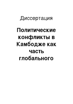 Диссертация: Политические конфликты в Камбодже как часть глобального развития региона Юго-Восточной Азии, вторая половина ХХ в