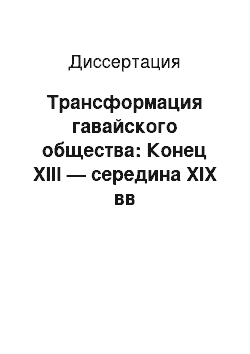 Диссертация: Трансформация гавайского общества: Конец XIII — середина XIX вв