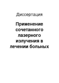 Диссертация: Применение сочетанного лазерного излучения в лечении больных предопухолевыми заболеваниями кожи и слизистой оболочки наружных половых органов и промежности