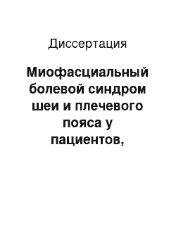 Диссертация: Миофасциальный болевой синдром шеи и плечевого пояса у пациентов, перенесших родовую травму шейного отдела позвоночника