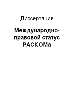 Диссертация: Международно-правовой статус РАСКОМа