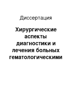 Диссертация: Хирургические аспекты диагностики и лечения больных гематологическими заболеваниями