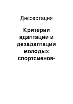 Диссертация: Критерии адаптации и дезадаптации молодых спортсменов-единоборцев Республики Саха (Якутия)