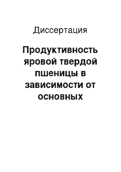 Диссертация: Продуктивность яровой твердой пшеницы в зависимости от основных элементов технологии возделывания на черноземах Саратовского Правобережья