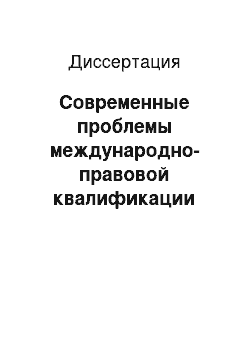 Диссертация: Современные проблемы международно-правовой квалификации деяний в качестве преступлений против мира и безопасности человечества