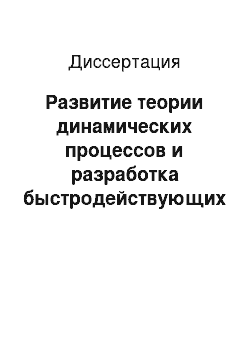 Диссертация: Развитие теории динамических процессов и разработка быстродействующих полупроводниковых преобразователей для электропривода