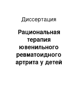 Диссертация: Рациональная терапия ювенильного ревматоидного артрита у детей раннего возраста