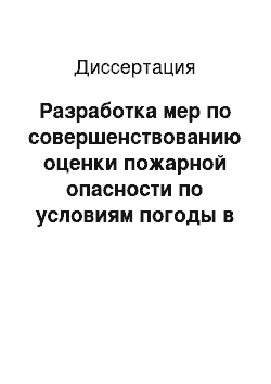 Диссертация: Разработка мер по совершенствованию оценки пожарной опасности по условиям погоды в горных лесах Южного Прибайкалья