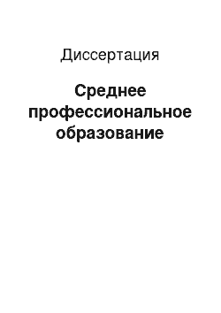 Диссертация: Среднее профессиональное образование