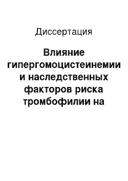 Диссертация: Влияние гипергомоцистеинемии и наследственных факторов риска тромбофилии на особенности клинического течения облитерирующего атеросклероза нижних конечностей