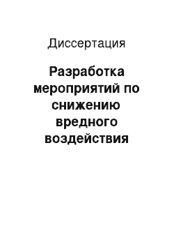 Диссертация: Разработка мероприятий по снижению вредного воздействия смазочно-охлаждающих жидкостей на окружающую среду: На примере металлообрабатывающих предприятий