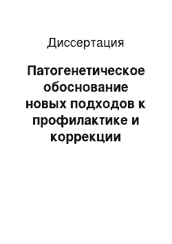 Диссертация: Патогенетическое обоснование новых подходов к профилактике и коррекции нарушений функции аутоартериальных коронарных шунтов