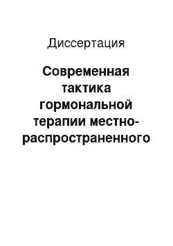 Диссертация: Современная тактика гормональной терапии местно-распространенного и диссеминированного рака предстательной железы в амбулаторных условиях