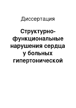 Диссертация: Структурно-функциональные нарушения сердца у больных гипертонической болезнью с наличием фактора некроза опухоли альфа