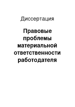 Диссертация: Правовые проблемы материальной ответственности работодателя