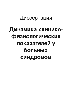 Диссертация: Динамика клинико-физиологических показателей у больных синдромом «гусиной лапки» в процессе интегративной терапии