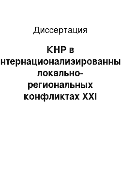 Диссертация: КНР в интернационализированных локально-региональных конфликтах XXI века