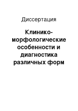 Диссертация: Клинико-морфологические особенности и диагностика различных форм туберкулеза кожи