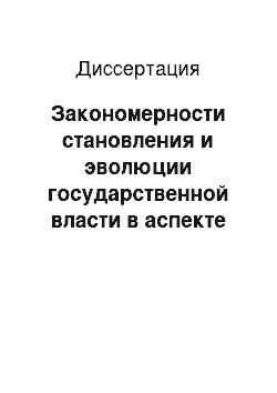 Диссертация: Закономерности становления и эволюции государственной власти в аспекте политико-правовой истории держав степных народов Евразии и Древнерусской государственности Киевского каганата: историко-правовой аспект